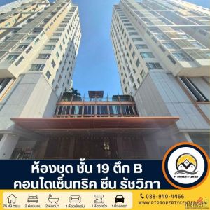 ห้องชุด ชั้น 19 ตึก B คอนโดเซ็นทริค ซีน รัชวิภา ขายต่ำกว่าราคาประเมิน