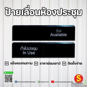 ป้ายเลื่อน ห้องประชุม
