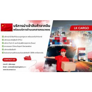 บริการนำเข้าสินค้าจีน-ไทย ถูกกฎหมาย พร้อมบริการด้านเอกสารครบวงจร
