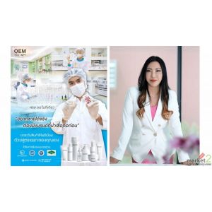 VS09ออริจินอลเฮิร์บจับมือ SPY COSMETIC ขยายตลาด OEM ชูจุดเด่นสารสกัดหลากหลาย