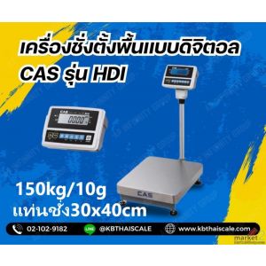 เครื่องชั่งตั้งพื้น 60kg ความละเอียด10g ยี่ห้อCAS รุ่น HDI-60K แท่นขนาด60x80cm