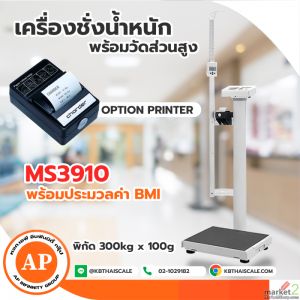 เครื่องชั่งน้ำหนักบุคคลชั่งได้สูงสุด 300kg วัดดส่วนสูง210cm Charder รุ่น MS3910