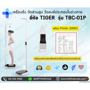 เครื่องชั่งน้ำหนักบุคคลชั่งได้สูงสุด 200kg ยี่ห้อTIGER รุ่น TBC-01P