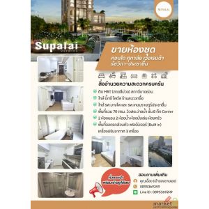 ขายถูกมาก!! คอนโดศุภาลัย เวอเรนด้า รัชวิภา-ประชาชื่น ขนาดห้อง 70 ตร.ม. เฟอร์ครบ 