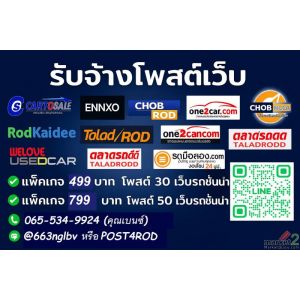 รับจ้างโพสต์ รถบ้าน รถเจ้าของขายเอง โพสได้้ถึง 30- 50 เว็บไซต์รถยนต์ที่มีผู้ใช้ง