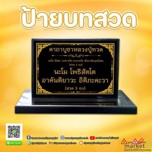 ป้ายบทสวด