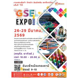 งานแสดงสินค้าเทคโนโลยีจักรปัก พิมพ์สกรีน และสิ่งทอไทย ครั้งที่ 10