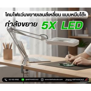 โคมไฟแว่นขยายเลนส์เหลี่ยม แบบหนีบโต๊ะ 5x (กำลังขยาย 5 เท่า)