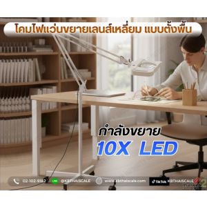 โคมไฟแว่นขยายตั้งพื้น 10x โคมไฟแว่นขยายแบบตั้งพื้น Floor Magnifying Lamp