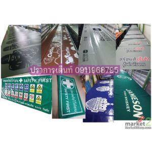 รับผลิตป้ายผ้าใบSAFETY FIRSTเจาะตาไก่ รับผลิตและจำหน่ายเต็นท์ผ้าใบพร้อมติดตั้ง