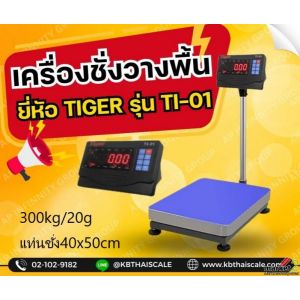  เครื่องชั่งตั้งพื้น 300kg แท่นชั่ง40x50cm. Tiger TP–01