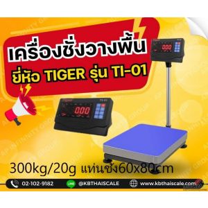 เครื่องชั่งตั้งพื้น 300kg แท่นชั่ง 60x80cm. Tiger TP–01