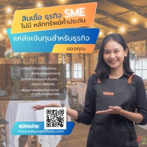  “สินเชื่อธุรกิจ SME แบบมีหลักประกัน” อนุมัติไวขึ้น2569