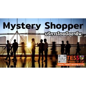 บริการ Mystery Shopping ลูกค้าปริศนา 