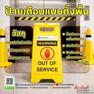 ป้ายเตือนตั้งพื้น