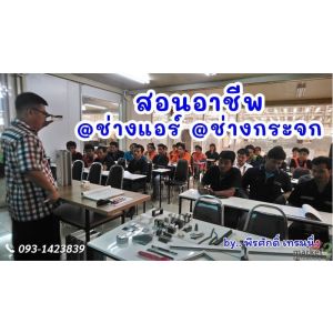 สอนอาชีพ ช่างกระจก อลูมิเนียม ช่างแอร์ 093-1423839