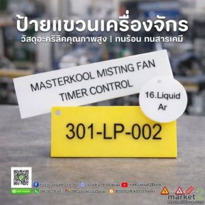 ป้ายแขวนเครื่องจักร