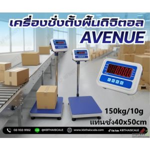 เครื่องชั่งตั้งพื้น (แท่นชั่งมีระดับน้ำ) 150kg ขนาดแท่น40x50cm AVENUE AV Series