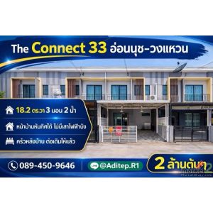 ขายทาวน์โฮม The Connect 33 อ่อนนุช-วงแหวน | 3 ห้องนอน บ้านสวย ต่อเติมครบ ทิศใต้ร