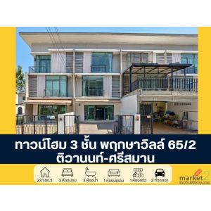 โครงการพฤกษาวิลล์ 65/2 ติวานนท์ - ศรีสมาน ทาวน์โฮม 3 ชั้น ซอยศรีสมาน 3  นนทบุรี 