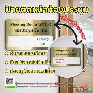 ป้ายติกหน้าห้องประชุม