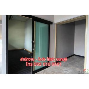 ให้เช่าพื้นที่ ออฟฟิศ สำนักงานขนาดเล็ก พร้อมห้องเก็บของ นนทบุรี ใกล้ MRT