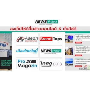 รับลงข่าวประชาสัมพันธ์ลงสื่อข่าวออนไลน์การตลาดโปรโมทสินค้าโปรโมชั่นสินค้า 