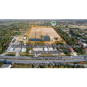 ขายที่ดิน 62-0-70ไร่ ปากทางเข้าเขื่อนภูมิพล ต.วังหมัน อ.สามเงา จ.ตาก