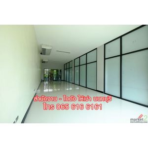 ให้เช่าพื้นที่ อาคารสำนักงาน OFFICE SPACE ออฟฟิศ สนามบินน้ำ เมืองนนทบุรี ใกล้ MR