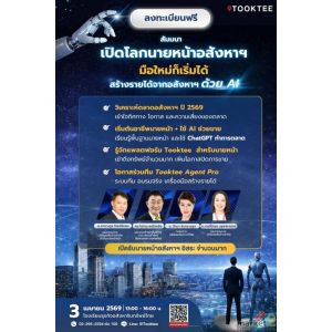 AI ช่วยทำการตลาดและปิดการขาย สัมมนากับ TOOKTEE เรียนรู้ตลาดอสังหาฯ ปี 2569