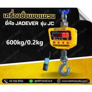 ตาชั่งแขวนดิจิตอล 600kg ความละเอียด 0.2kg ตะขอหมุนได้360องศา JADEVER JC Series