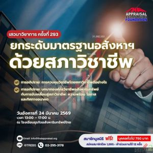  เสวนาวิชาการครั้งที่ 293 : ยกระดับมาตรฐานอสังหาฯ ด้วยสภาวิชาชีพ