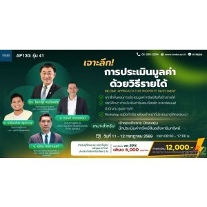 เจาะลึก การประเมินมูลค่าด้วยวิธีรายได้ (AP130) รุ่นที่ 41