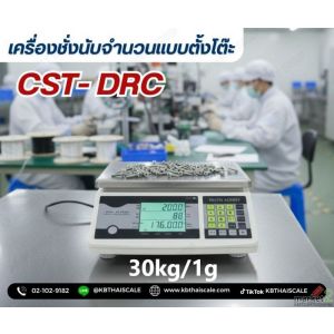 เครื่องชั่งนับจำนวน30กิโลกรัม ละเอียด 1กรัม CST รุ่น DRC-30