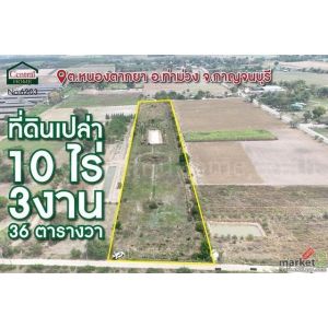 ขายด่วน ที่ดินเปล่า 10-3-36 ไร่ ท่าม่วง กาญจนบุรี ทำเลดี ราคาถูก