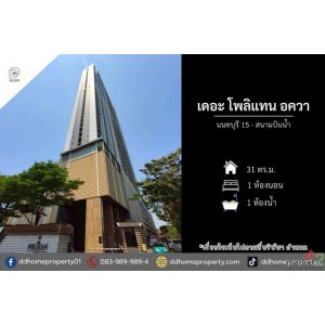 ขายคอนโดเดอะโพลิแทนอควา นนทบุรี15 - สนามบินน้ำ (DD002391)