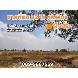 ขายที่ดินแหลมฉบัง 82-0-13 ไร่ ห่างท่าเรือแหลมฉบังเพียง 10 กม. เท่านั้น ผังสีส้ม 