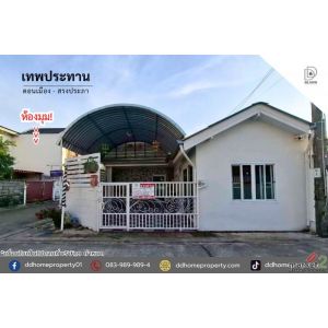 ขายทาวน์เฮ้าส์ หมู่บ้านเทพประทาน ดอนเมือง-สรงประภา (DD002352)