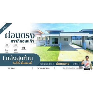 บ้านผ่อนตรง ผ่อนกับเจ้าของ ผ่อนสบายๆ สารภี ดอนแก้ว ถือเงิน 50000เข้าอยู่บ้านได้เ