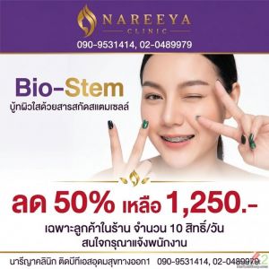 บูทผิวหน้ากระจ่างใส ลด50%