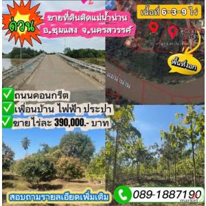 ขายถูกมาก!! ที่ดินติดริมแม่น้ำน่าน 6-3-9 ไร่ +ที่ดินงอกริมแม่น้ำประมาณ 3-5 ไร่ 