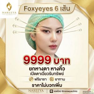ยกหางคิ้ว ยกหางตา 6 เส้น 9,999.-