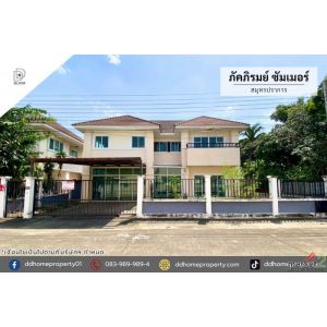 ขายหมู่บ้านภัคภิรมย์ซัมเมอร์ สมุทรปราการ (DD001251)