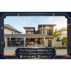 ขายบ้านหรู The Elegance เพชรเกษม 81 ขนาด 147 ตร.ว. 5 ห้องนอน 6 ห้องน้ำ 4 ที่จอดร
