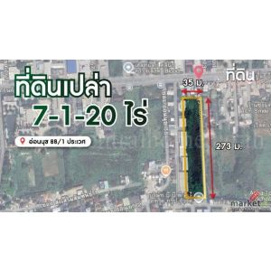 ที่ดินเปล่า 7-1-20 ไร่ อ่อนนุช 88/1 ประเวศ แบ่งขายได้ 14 แปลง (แปลงละ 200 ตร.ว.)