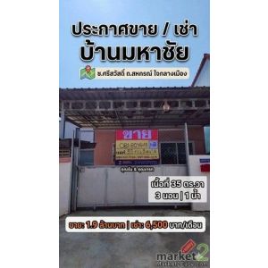 ขาย/เช่า บ้านเดี่ยวชั้นเดียว ซอยศรีสวัสดิ์ ถนนสหกรณ์ ใจกลางเมืองมหาชัย