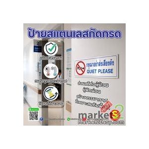 ป้ายกรุณาอย่าส่งเสียงดัง