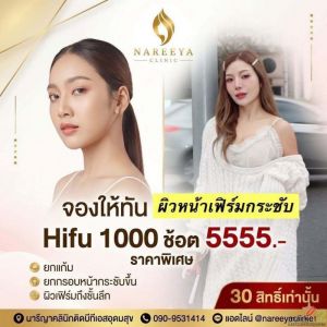 ยกกระชับด้วยเครื่องไฮฟู่กับโปรสุดคุ้ม
