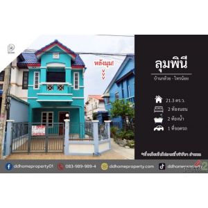 ขายหมู่บ้านลุมพินี บ้านกล้วยไทรน้อย บ้านหลังมุมรีโนเวทใหม่ (DD001261)