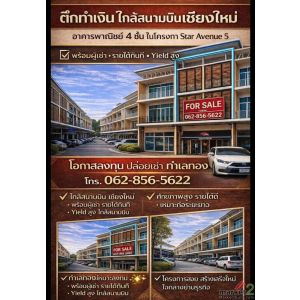 ขายพร้อมผู้เช่า!! อาคารพาณิชย์ 4 ชั้น ทำเลทอง ติดถนนใหญ่ เชียงใหม่-หางดง 